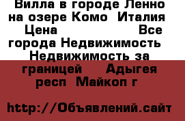 Вилла в городе Ленно на озере Комо (Италия) › Цена ­ 104 385 000 - Все города Недвижимость » Недвижимость за границей   . Адыгея респ.,Майкоп г.